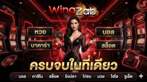 wingzab คาสิโน