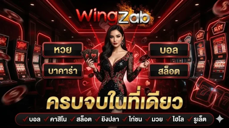 wingzab คาสิโน