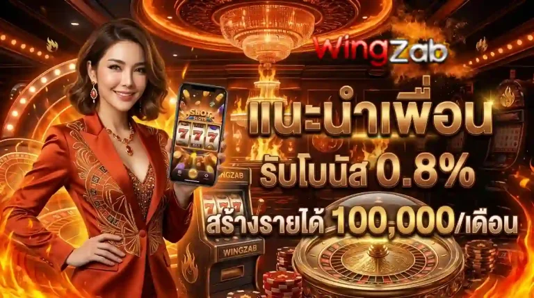 wingzab โปรโมชั่น